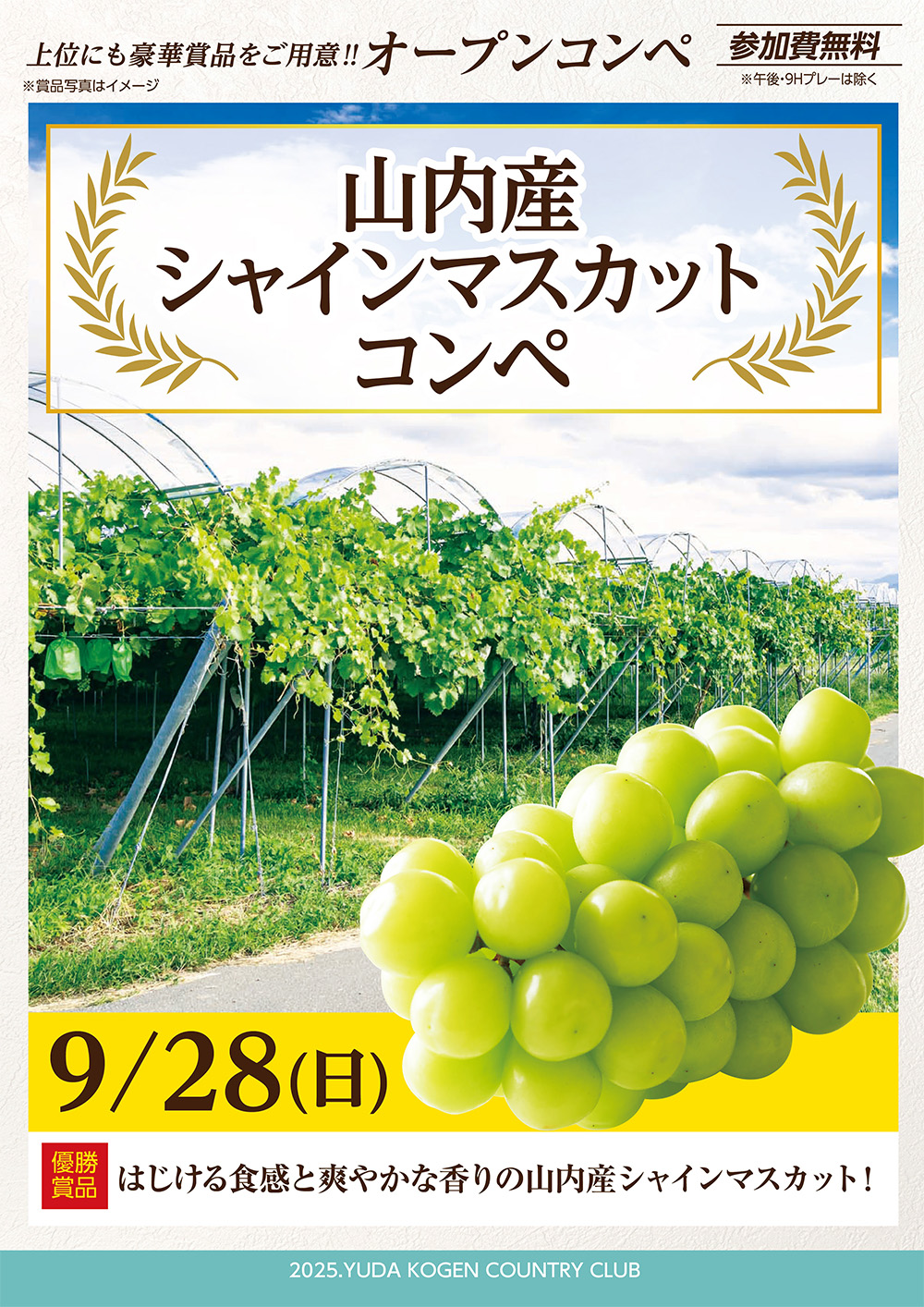 山内産シャインマスカットコンペのご案内