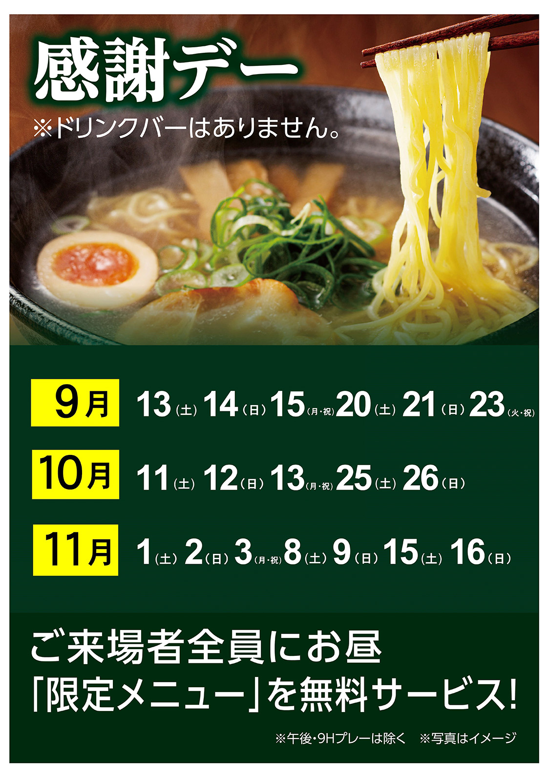 9月～11月 感謝デー